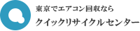 エアコン回収ならクイックリサイクルセンター